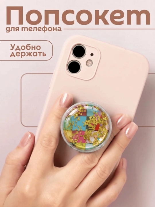 Попсокет, держатель для телефона, подставка