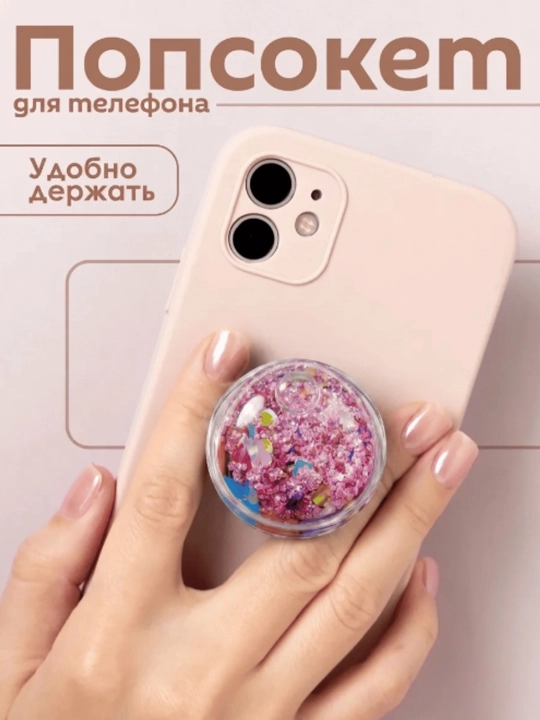 Попсокет, держатель для телефона, подставка