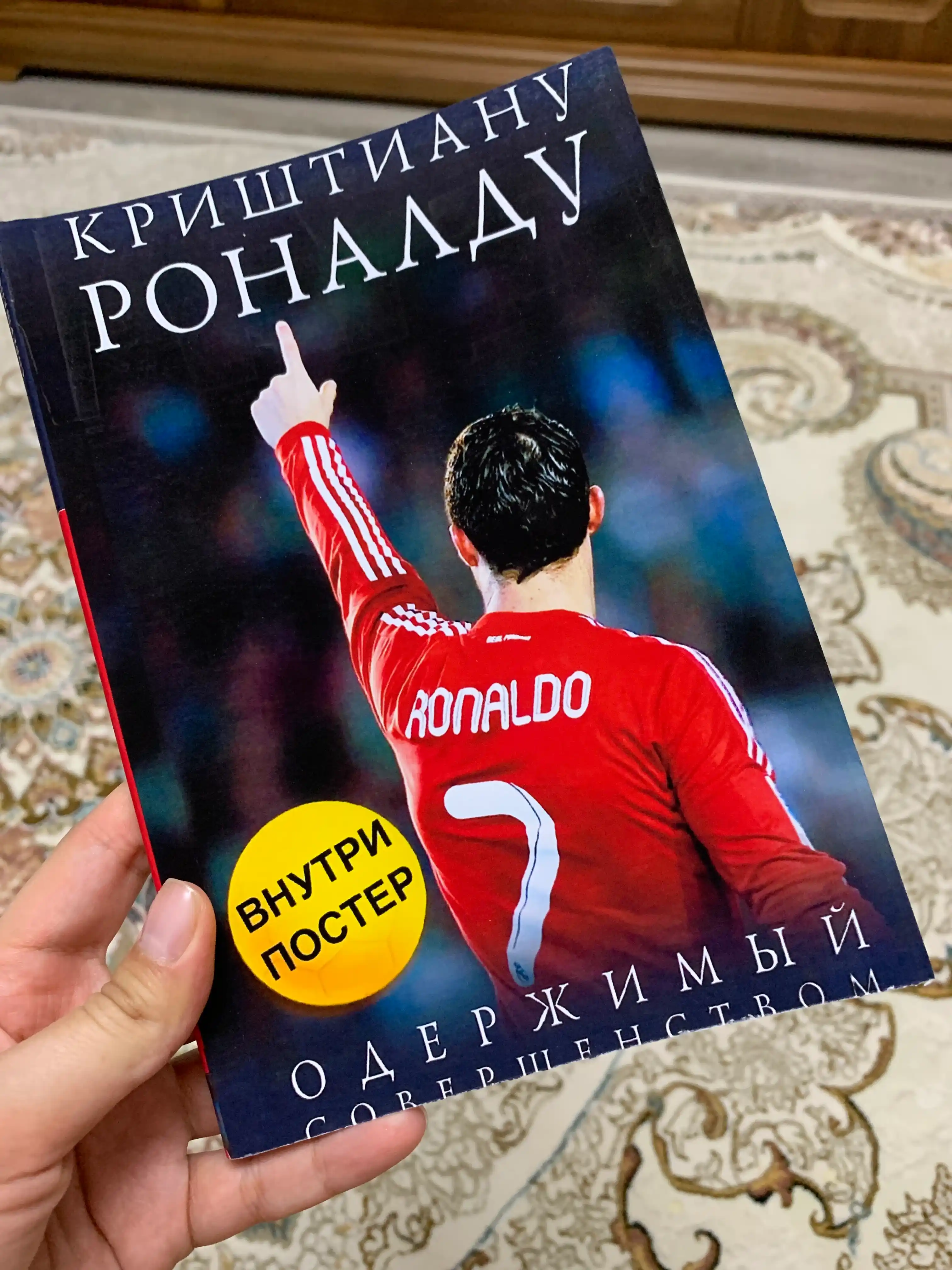 Одержимый совершенством, Криштиану Роналду