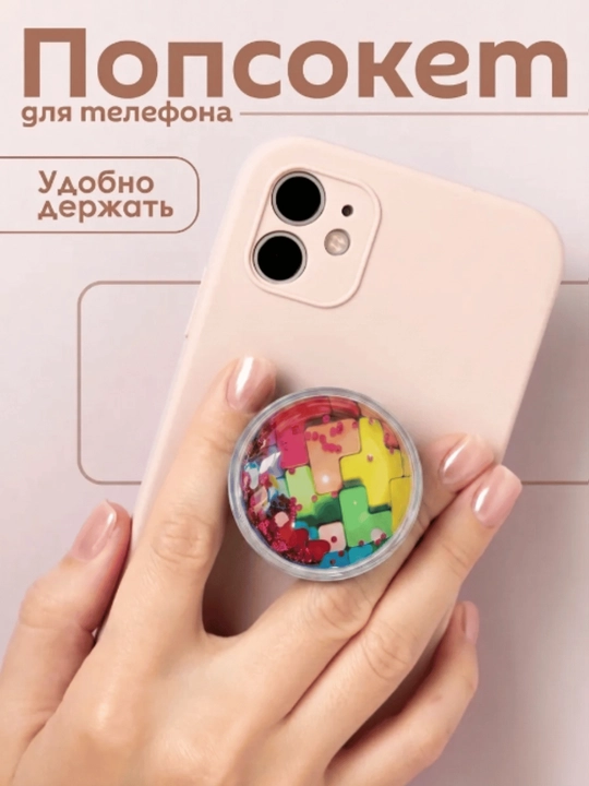 Попсокет, держатель для телефона, подставка