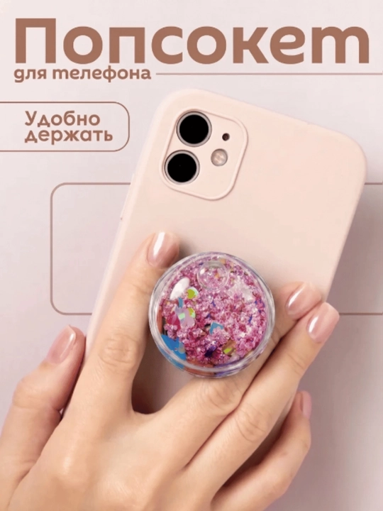 Попсокет, держатель для телефона, подставка