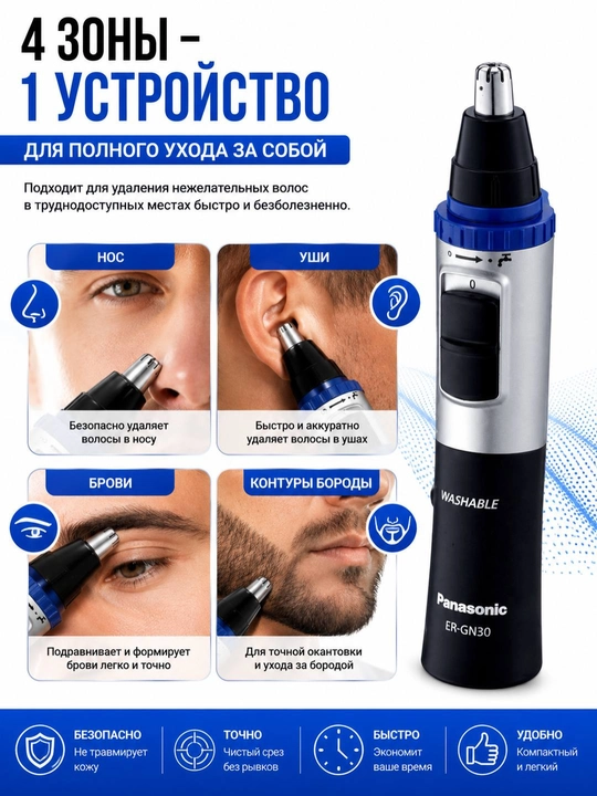 Триммер Panasonic ER-GN30 для носа и ушей, моющийся, с лезвиями из нержавеющей стали