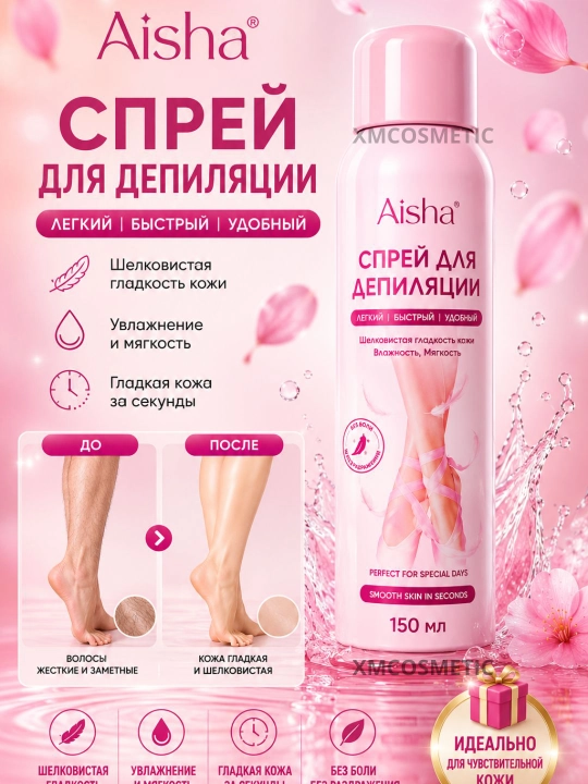 Спрей для безболезненной эпиляции Aisha, средство для быстрой депиляции, 150 мл