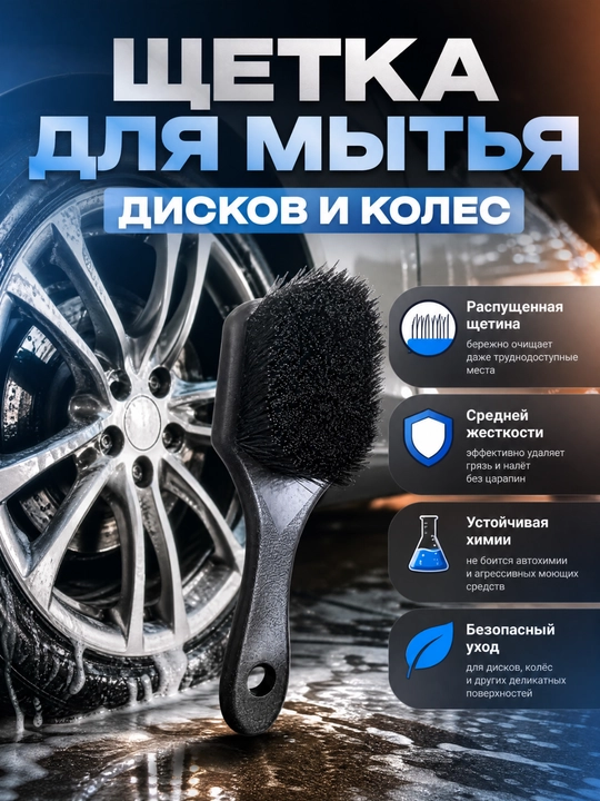 Автомобильная щетка для колес и дисков