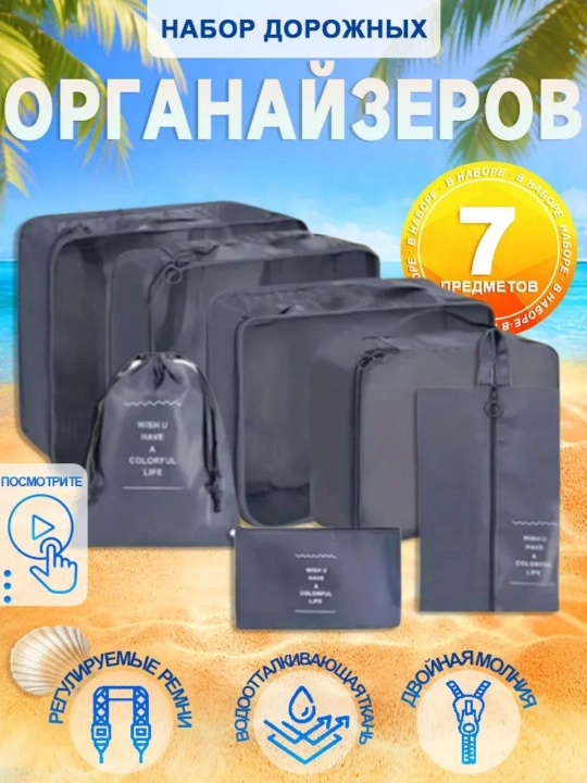 Набор дорожных органайзеров 7 в 1