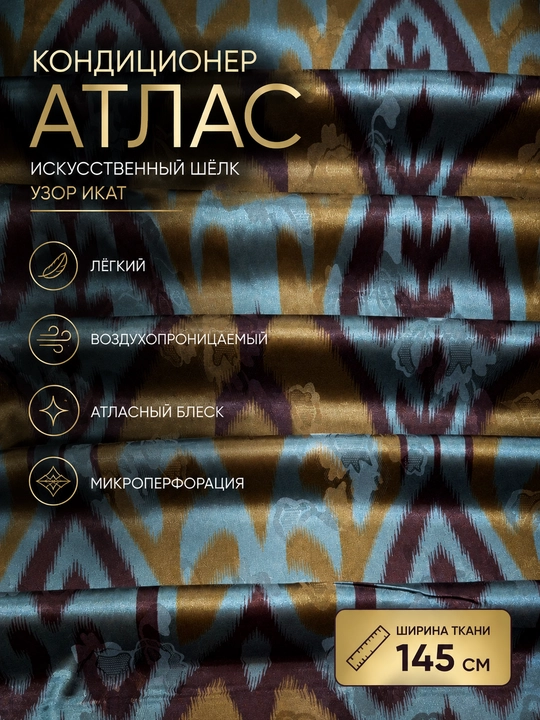 Atlas mato kondisioner — yengil, silliq va nafis, liboslar uchun ideal - 