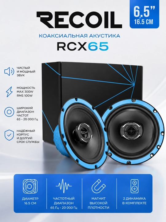 Автомобильные колонки RCX65 Echo Series 6,5 - 
