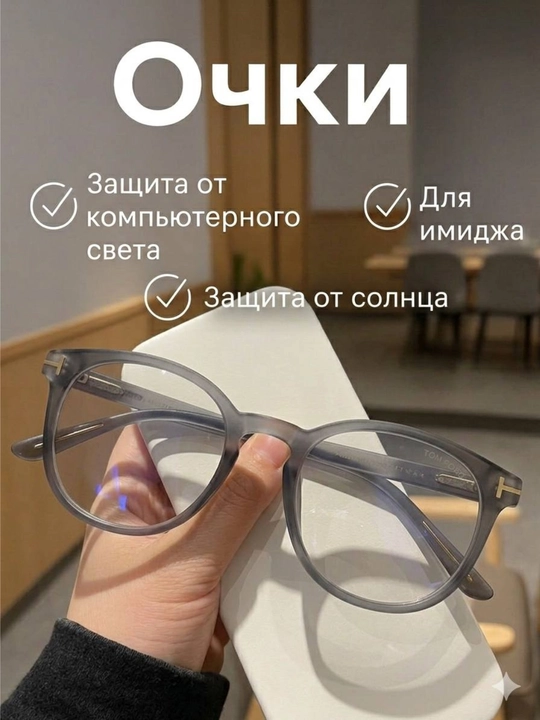 Очки Тома Форда, очки-хамелеоны, для компьютера - 