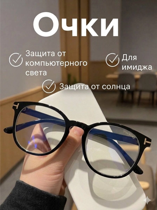 Очки Тома Форда, очки-хамелеоны, для компьютера - 