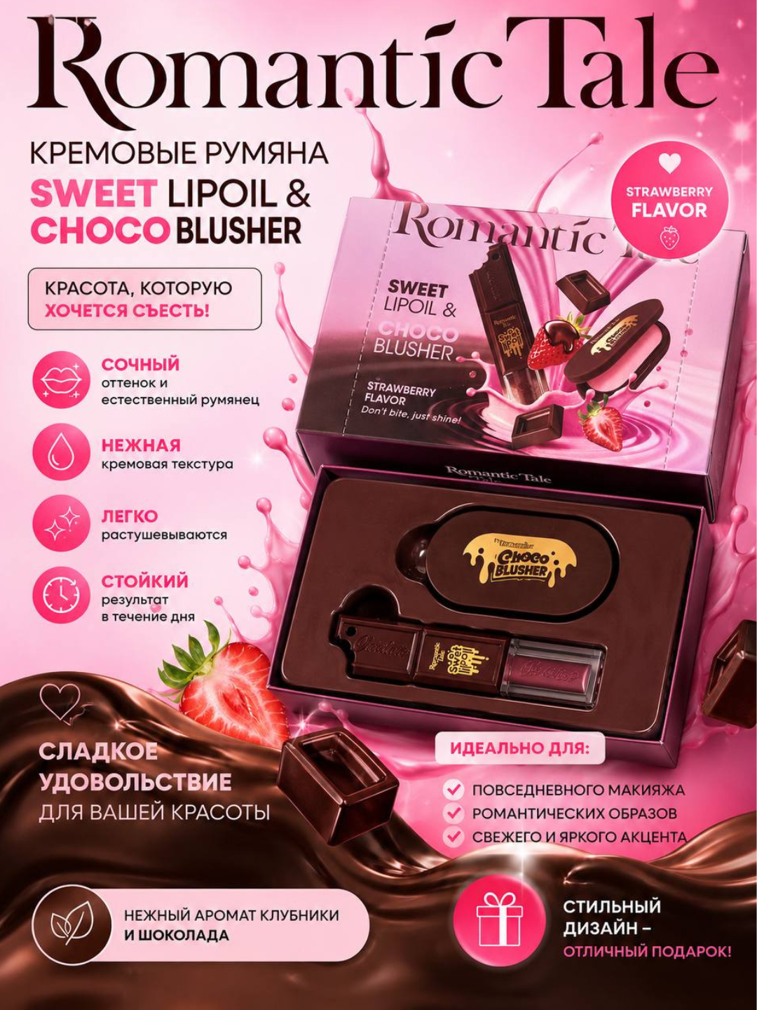 Набор 2 в 1 , кремовые румяна Choco Blusher и Масло для губ Sweet Lipoil
