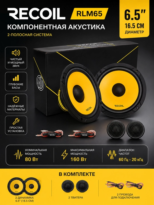 Автомобильные аудиокомпонентная акустическая RLM65 Level-3 c 6.5 дюймовыми динамиками - 
