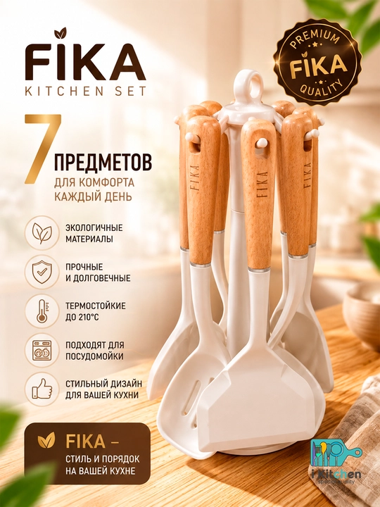 Набор силиконовых кухонных принадлежностей FIKA