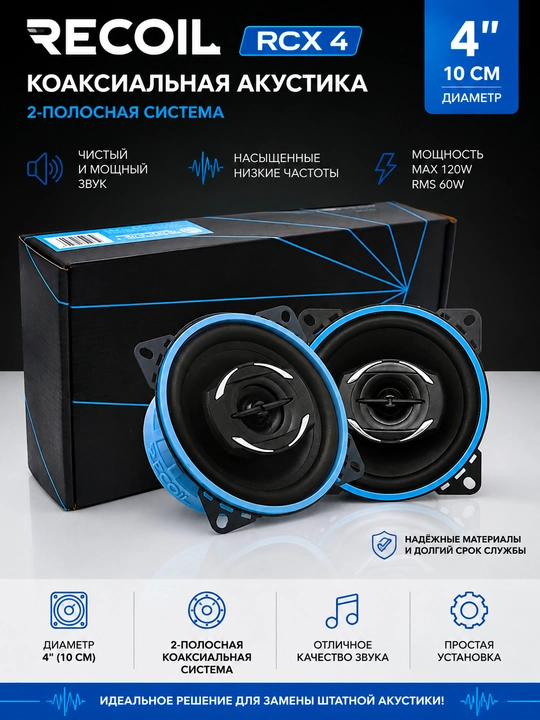 Автомобильная акустическая система RCX4 Echo Series, 4 дюйма - 