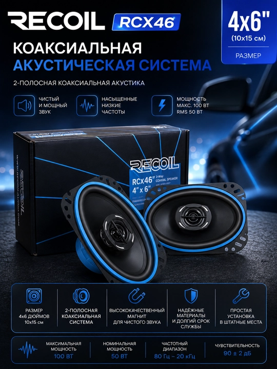 Коаксильная автомобильная акустическая система RCX46 Echo Series 4x6 дюйма - 
