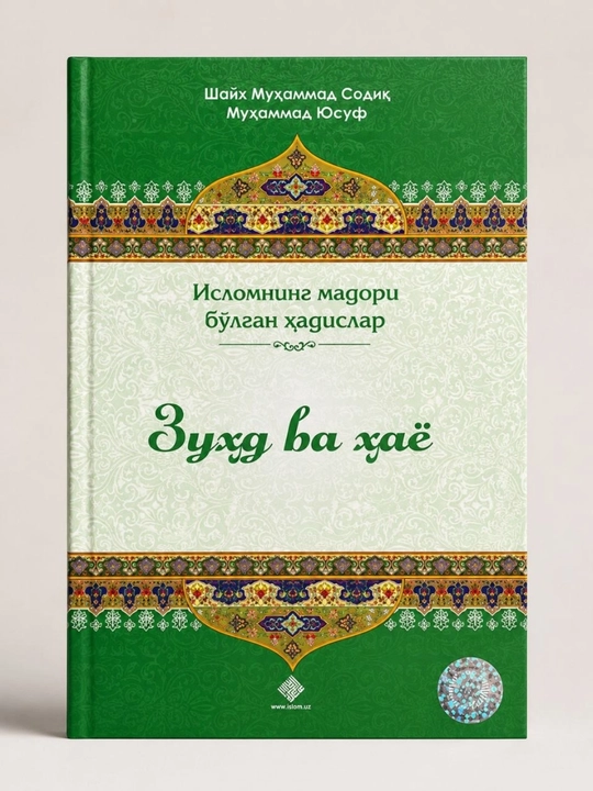 «Зухд ва ҳаё» — Шайх Муҳаммад Содиқ Муҳаммад Юсуф (на узбекском языке) - 