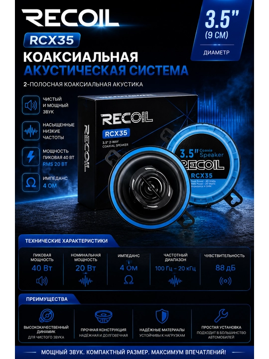 Коаксильная автомобильная акустическая система RCX35 Echo Series 3,5 дюйма - 