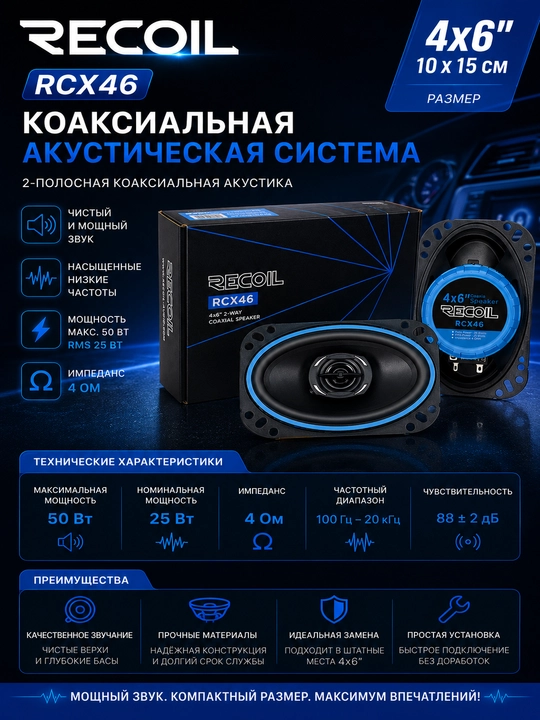 Коаксильная автомобильная акустическая система RCX46 Echo Series, 4x6 дюйма - 