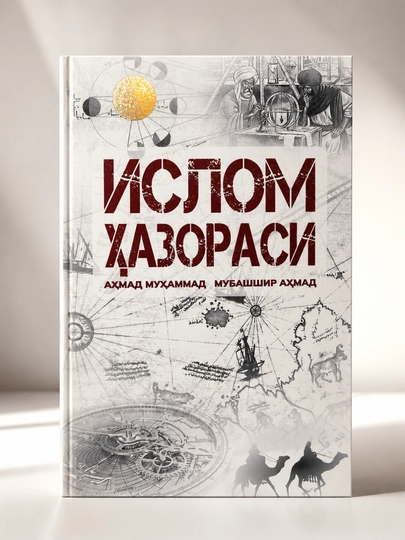 «Ислом ҳазораси» — Ахмад Мухаммад Мубашшир Ахмад (на узбекском языке) - 
