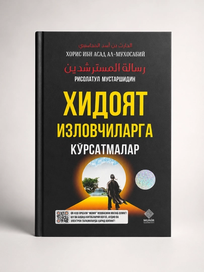 «Наставления ищущим истинный путь» — Харис ибн Асад аль-Мухасиби (на узбекском языке) - 