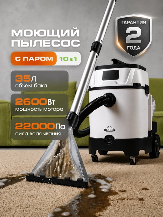 Моющий пылесос 10 в 1, 2600 Вт, профессиональная химчистка - 