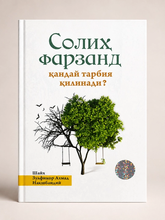 «Как воспитать праведного ребёнка?» — Шейх Зульфикар Ахмад Накшбанди (на узбекском языке) - 