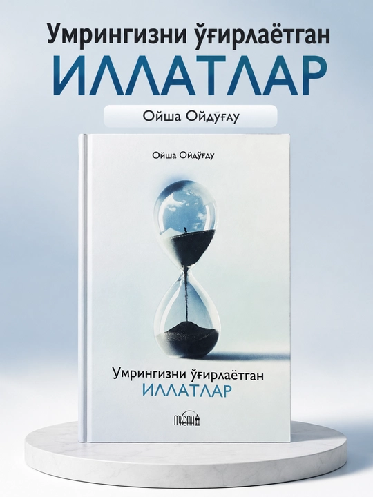«Пороки, которые крадут вашу жизнь» — Айша Ойдогду (на узбекском языке) - 