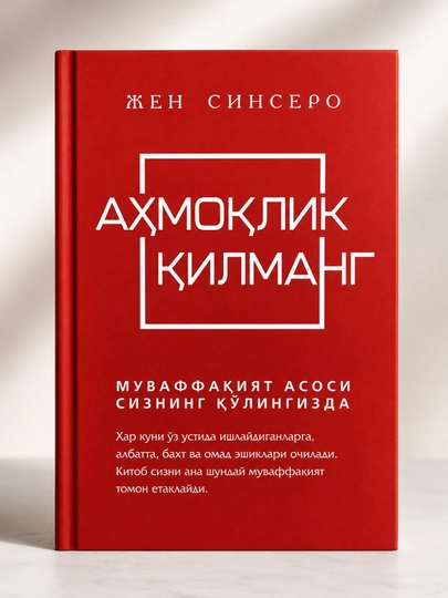 Не тупи — Джен Синсеро на узбекском языке - 