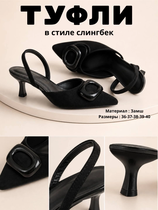 Слингбеки женские, туфли на каблуке, туфли женские