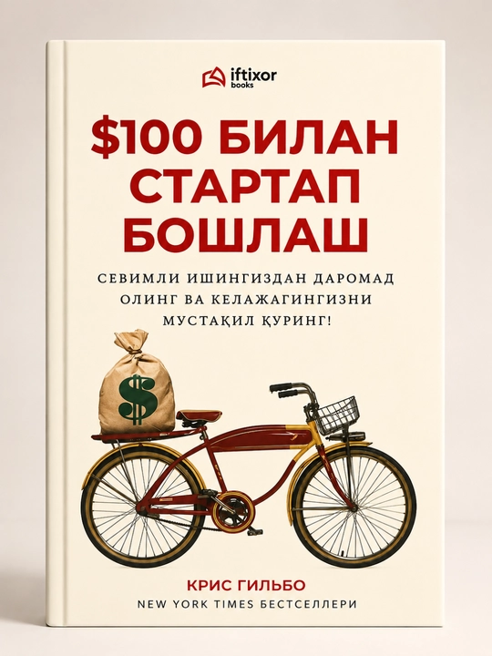 «Стартап за 100$» — Крис Гильбо (на узбекском языке) - 