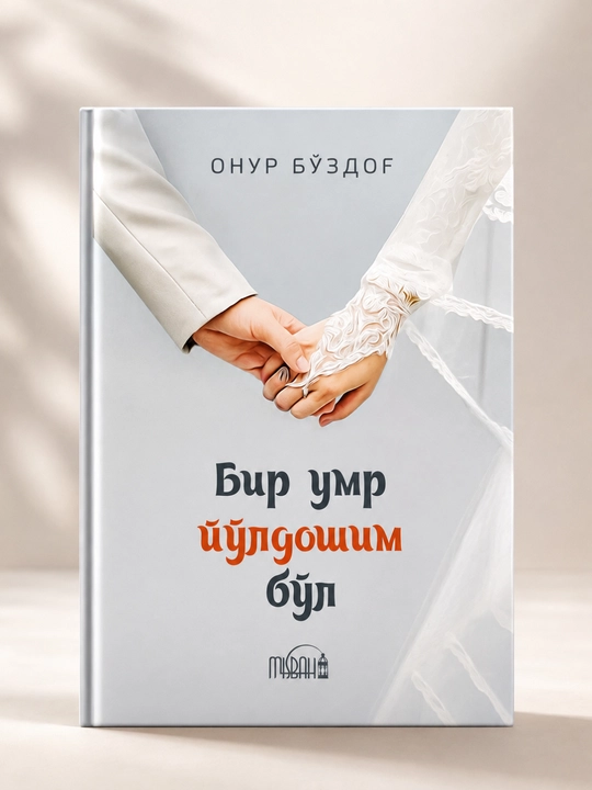 «Будь моим спутником жизни» — Онур Боздог (на узбекском языке) - 
