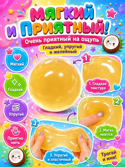 Сквиш шар кокос антистресс, 6 см, мягкая полупрозрачная мялка для рук, 1 шт
