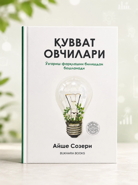 «Охотники за силой» — Айше Сёзери (на узбекском языке) - 