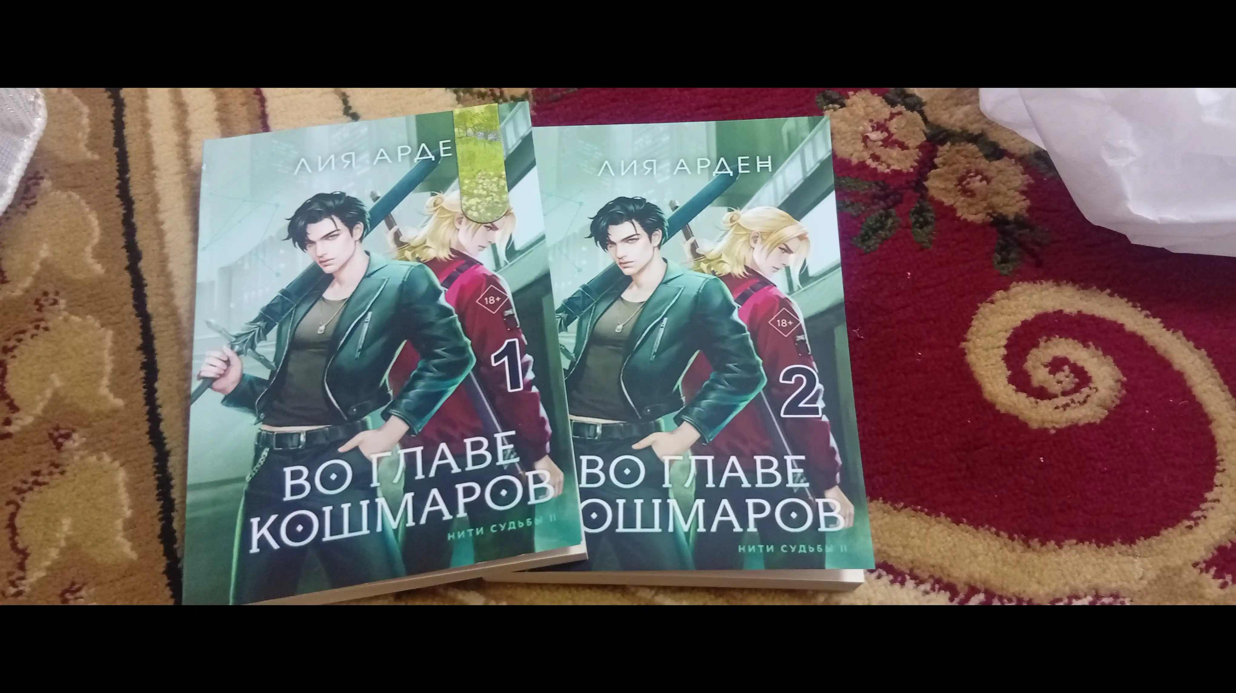 Во главе кошмаров, Арден Лия