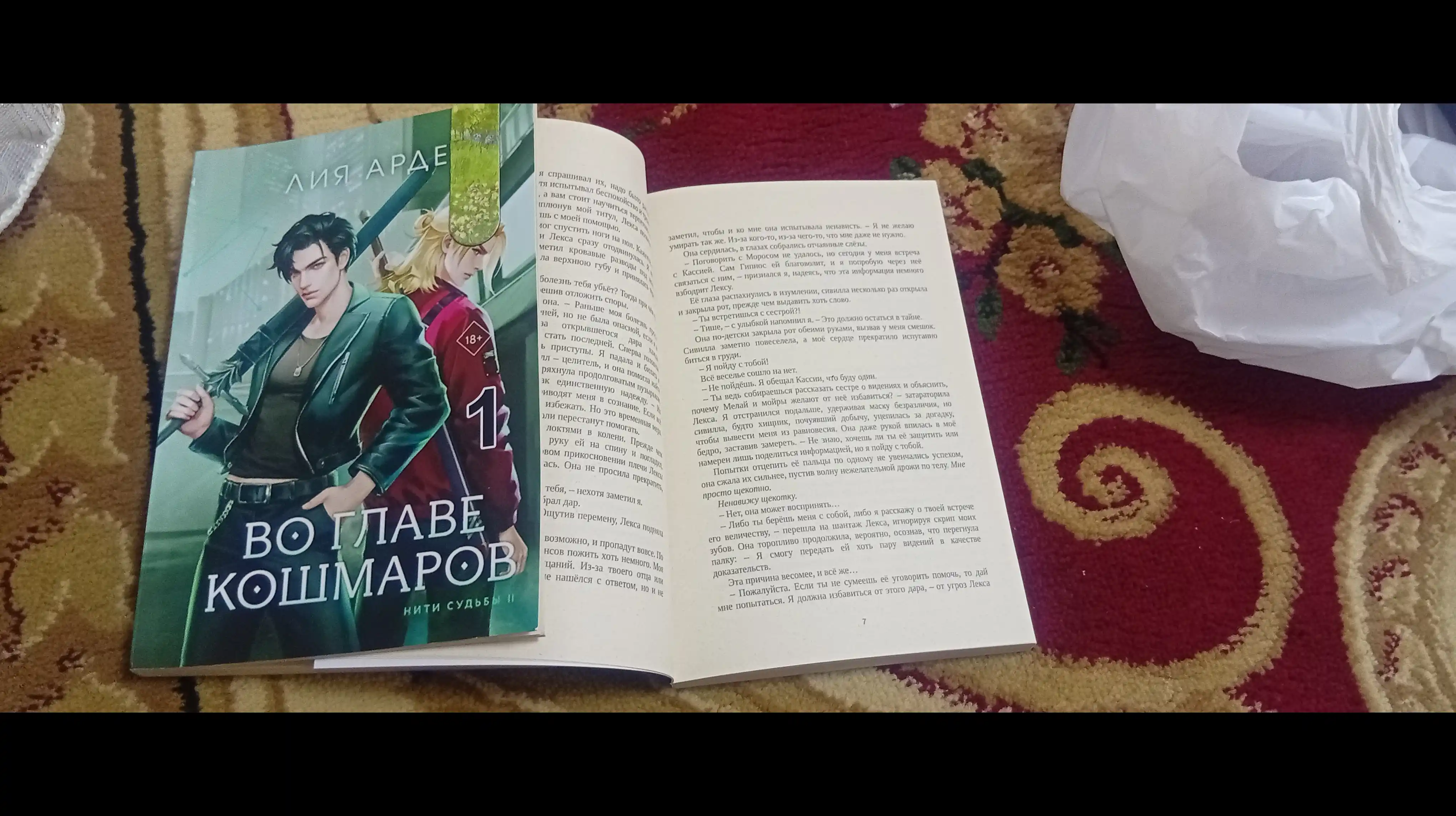 Во главе кошмаров, Арден Лия