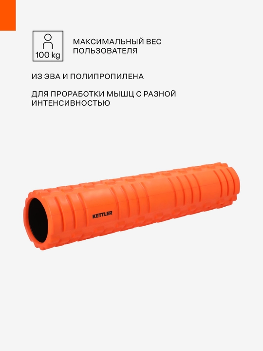 Ролик массажный KETTLER, 61 см