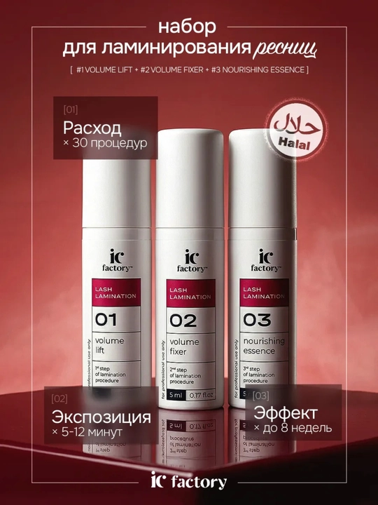 Профессиональный набор IC FACTORY ламинация ресниц lash - 