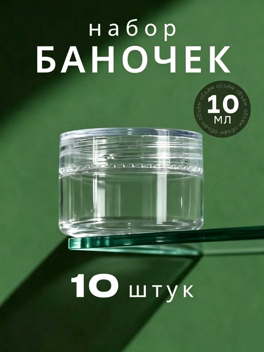 Набор маленьких баночек с крышками, 10 мл, 10 штук - 