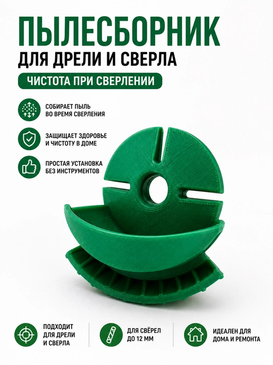 Пылесборник для перфоратора и дрели