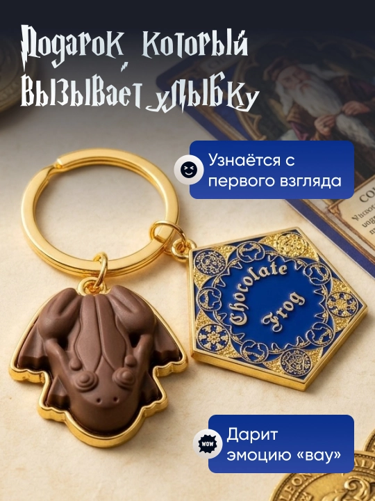 Брелок для ключей Гарри Поттер, Майнкрафт