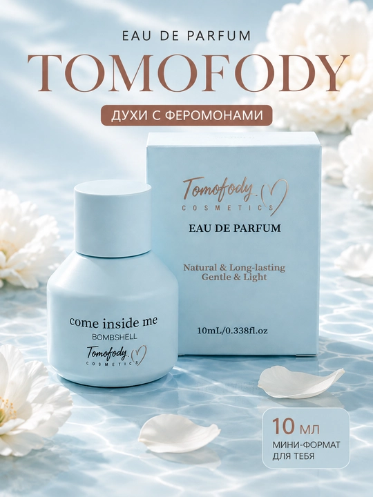 Парфюмерная вода TOMOFODY Eau de Parfum 10 мл — женский стойкий парфюм с феромонами - 