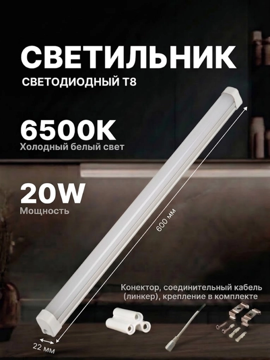 T8 LED светильник 60/120см 20/30/40W 6500K 220V линейный соединяемый - 