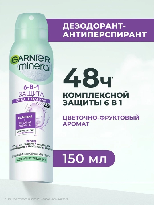 GARNIER ayollar himoyasi uchun sprey dezodoranti 6 150 ml - 