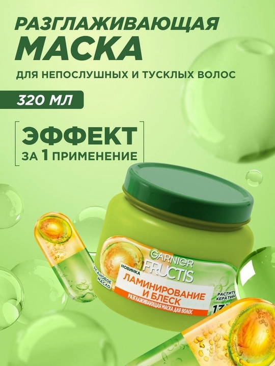 Fructis soch niqobi, laminatsiya va porlash, argan yog'i bilan, 320 ml