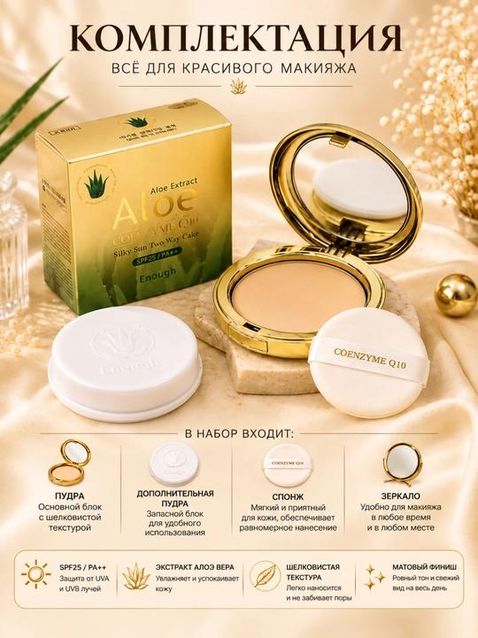 Enough Aloe yuz uchun upa, aloe vera bilan, SPF25, mat effektli, kompakt, zaxira blokli