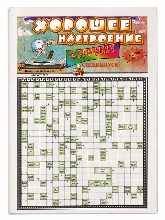 Хорошее настроение. Спринт. Спецвыпуск. №16 2026 - 