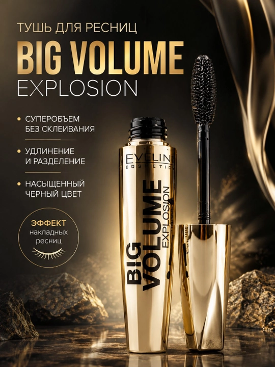 Тушь для ресниц eveline big volume explosion 11мл
