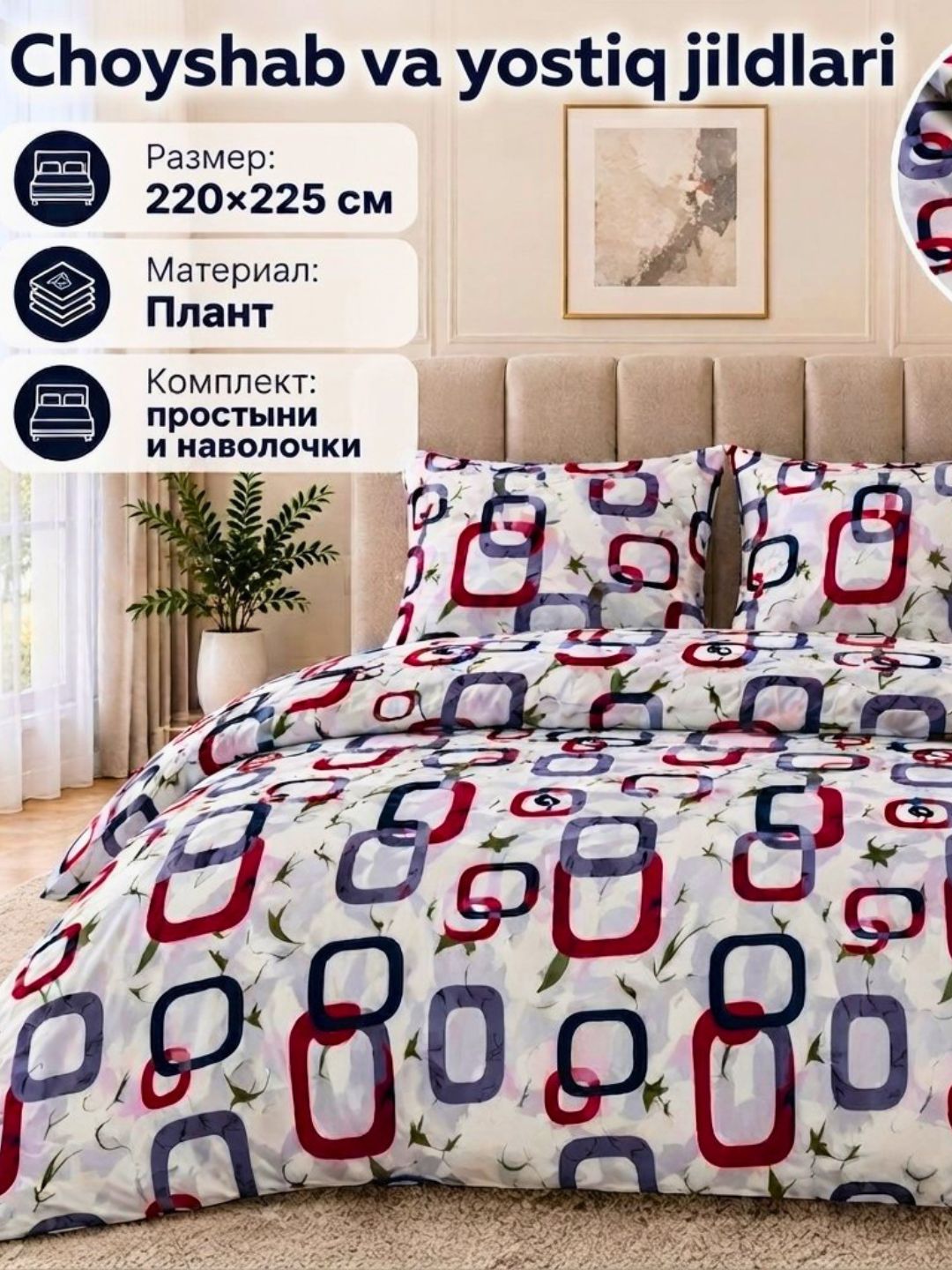 Yotoq to‘plami, ikki kishilik, 220*225, bir kishilik, 220*150, yostiqlar, 70*50