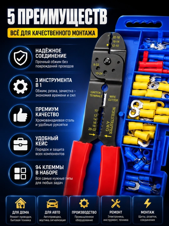 Набор для обжима клемм: пресс-клещи + 94 шт клемм в кейсе