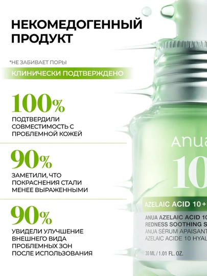 Cыворотка для лица с азелаиновой кислотой Anua Azelaic Acid 10, против прыщей и акне