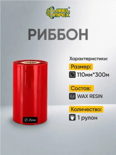 Риббон 110ммx300м wax resin - 